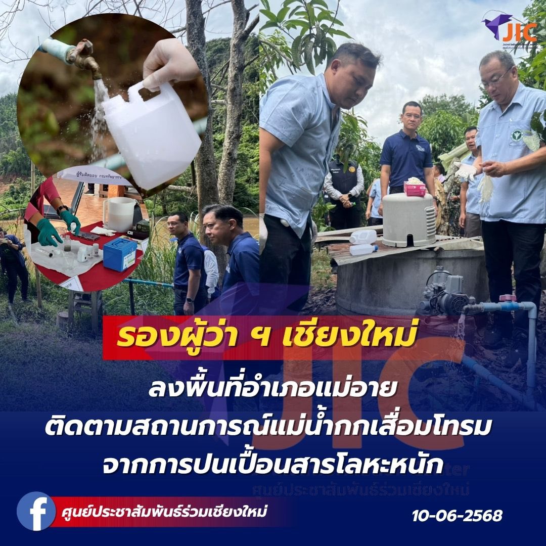 รองผู้ว่าตรวจโลหะหนัก